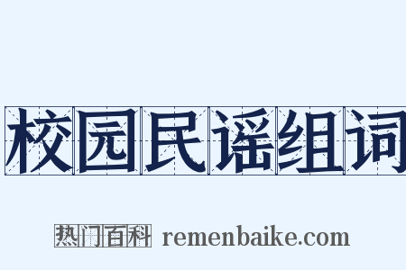校园民谣组词是什么意思的图片